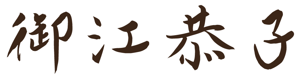 御江恭子(みごうきょうこ)サイン
